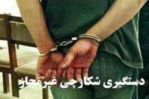 دستگیری دو متخلف شکار در کاشان