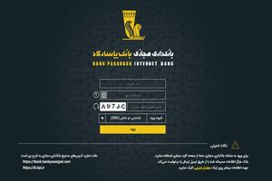 افزایش امنیت در انتقال وجه بالای30 میلیون ریال با کد عامل دوم در بانکداری مجازی بانک پاسارگاد