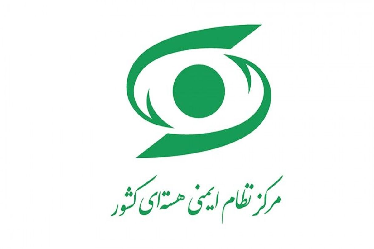 مرکز نظام ایمنی هسته ای