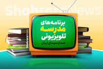 «مدرسه تلویزیونی ایران» بصورت آرشیوی پخش نمی شود