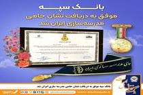 بانک سپه موفق به دریافت نشان حامی مدرسه‌سازی ایران شد