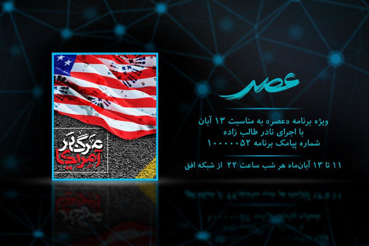 ویژه برنامه عصر