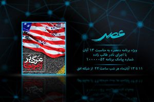 پخش ویژه برنامه عصر از شبکه افق سیما