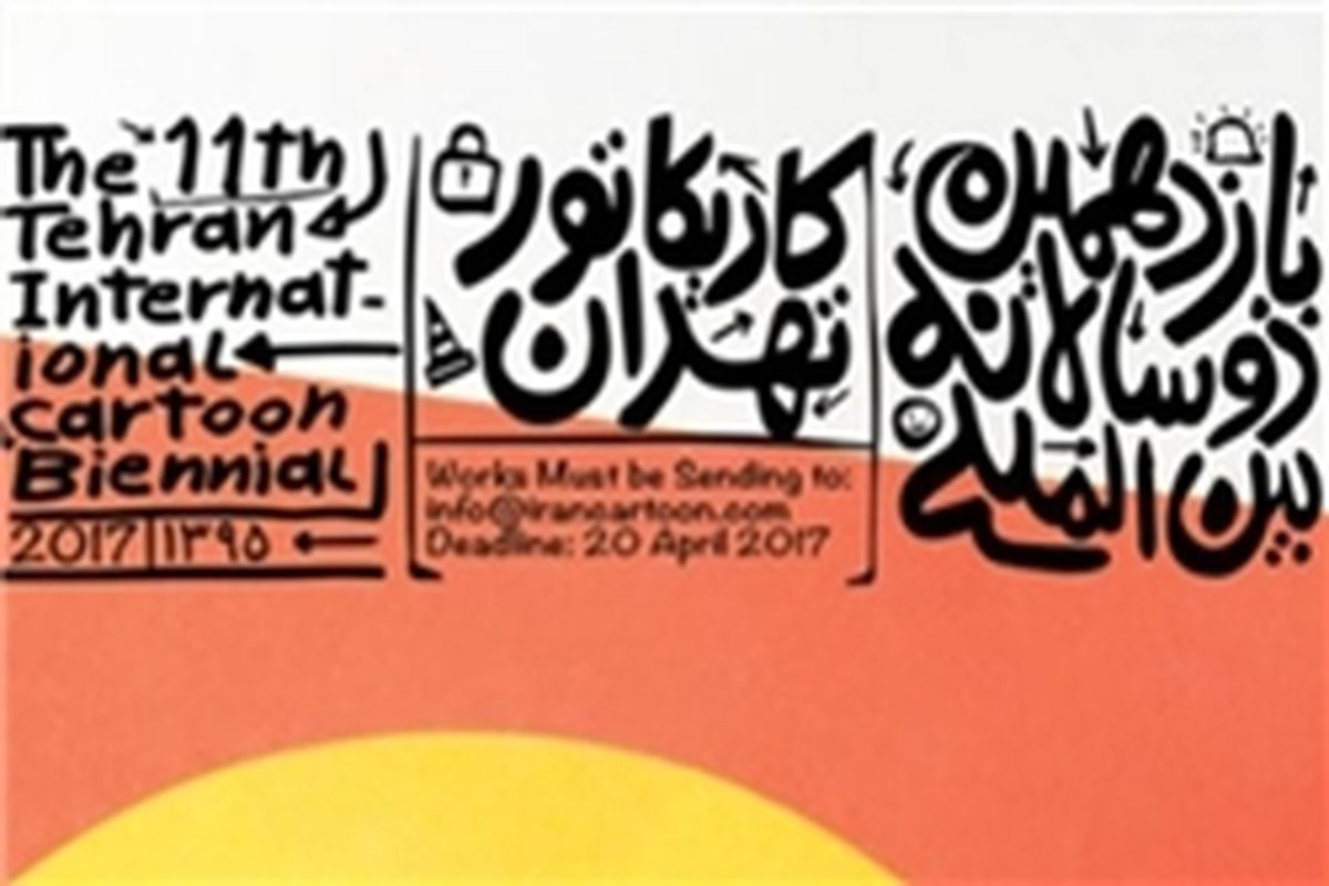 اصفهان- یازدهمین دوسالانه  کاریکاتور