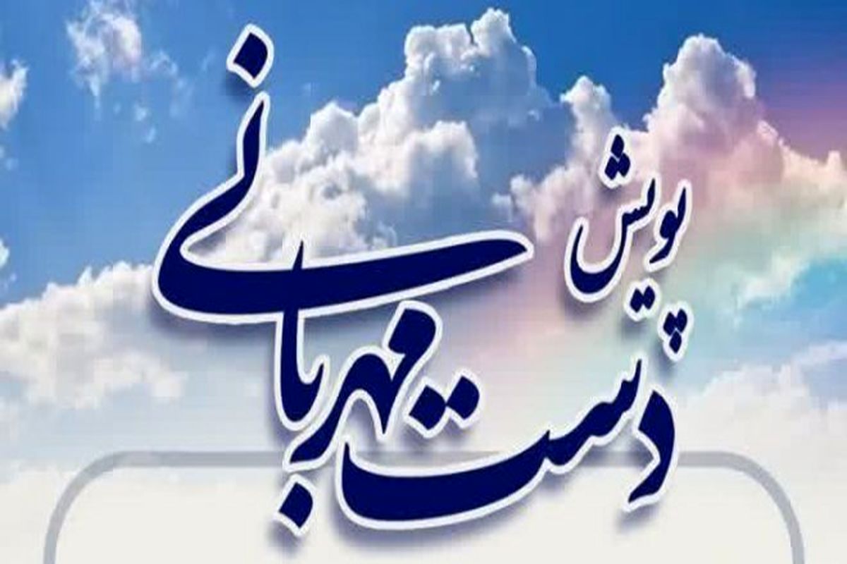 پویش دست مهربانی 