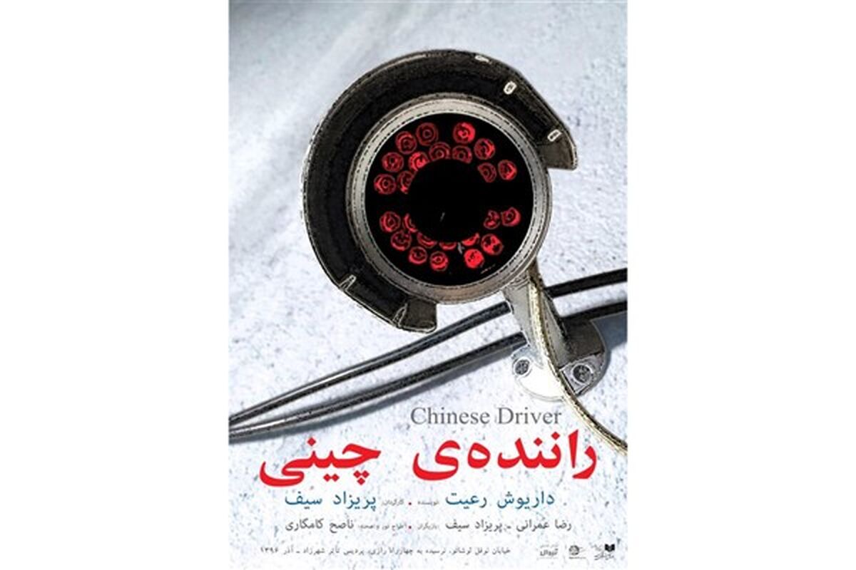 نمایش راننده چینی