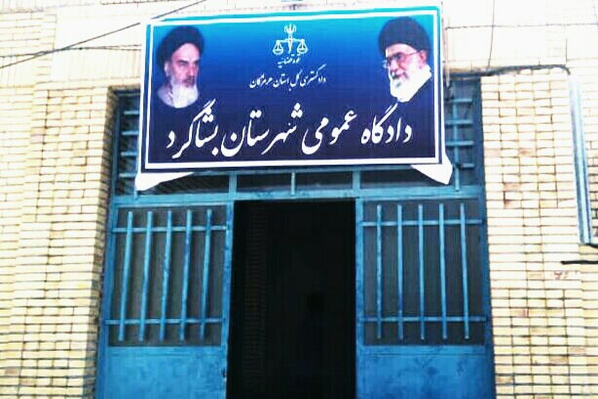 دادگستری بشاگرد