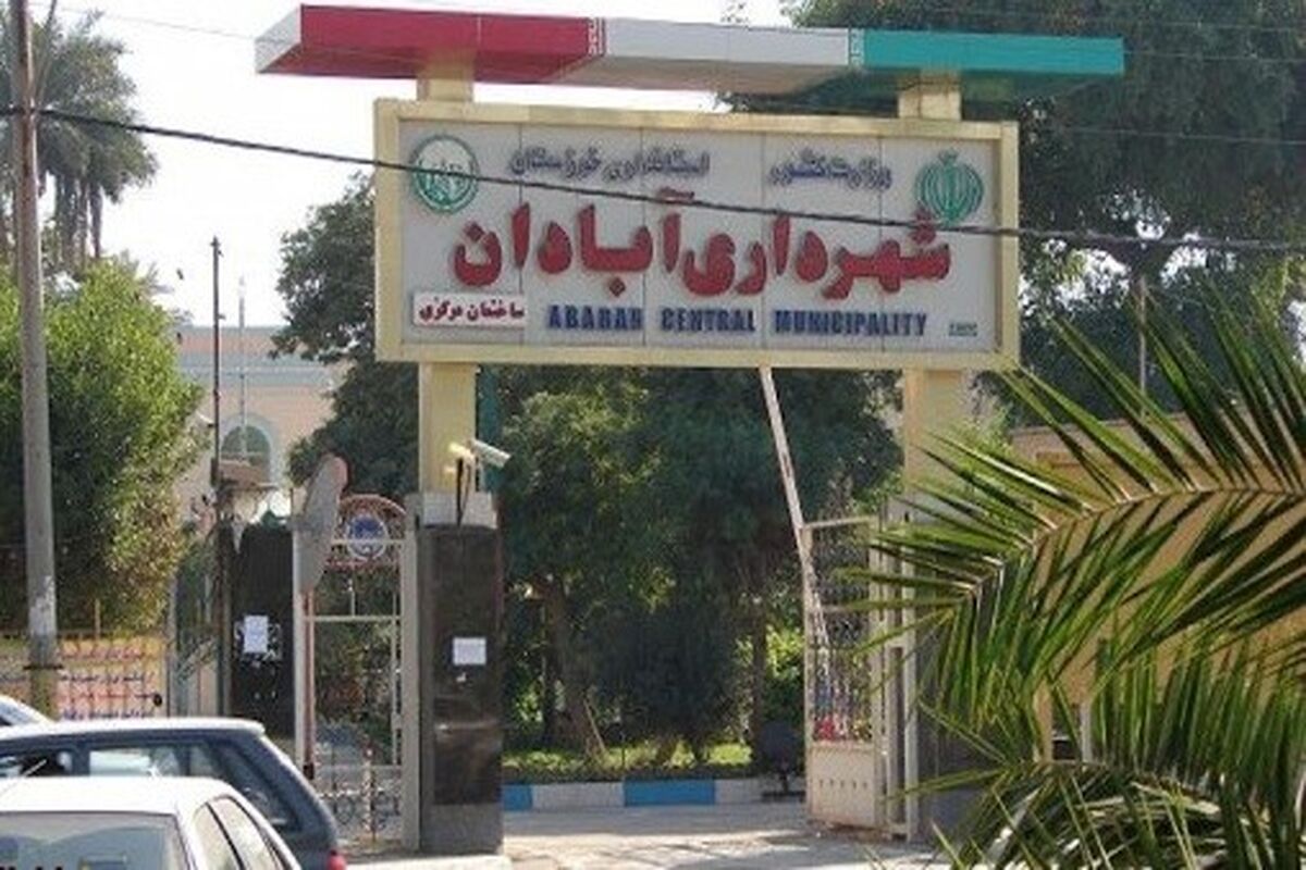 شهرداری آبادان