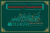 مهلت نام‌نویسی در جشنواره فیلم کوتاه تهران تمدید شد