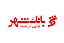 ارائه خدمات ویژه بانک شهر در نمایشگاه‌های کتاب استانی