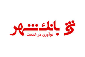 موفقیت بانک شهر در حوزه خدمات رسانی به شهروندان