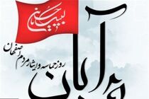 پیام رئیس شورای اسلامی شهر اصفهان به مناسبت ۲۵ آبان روز اصفهان
