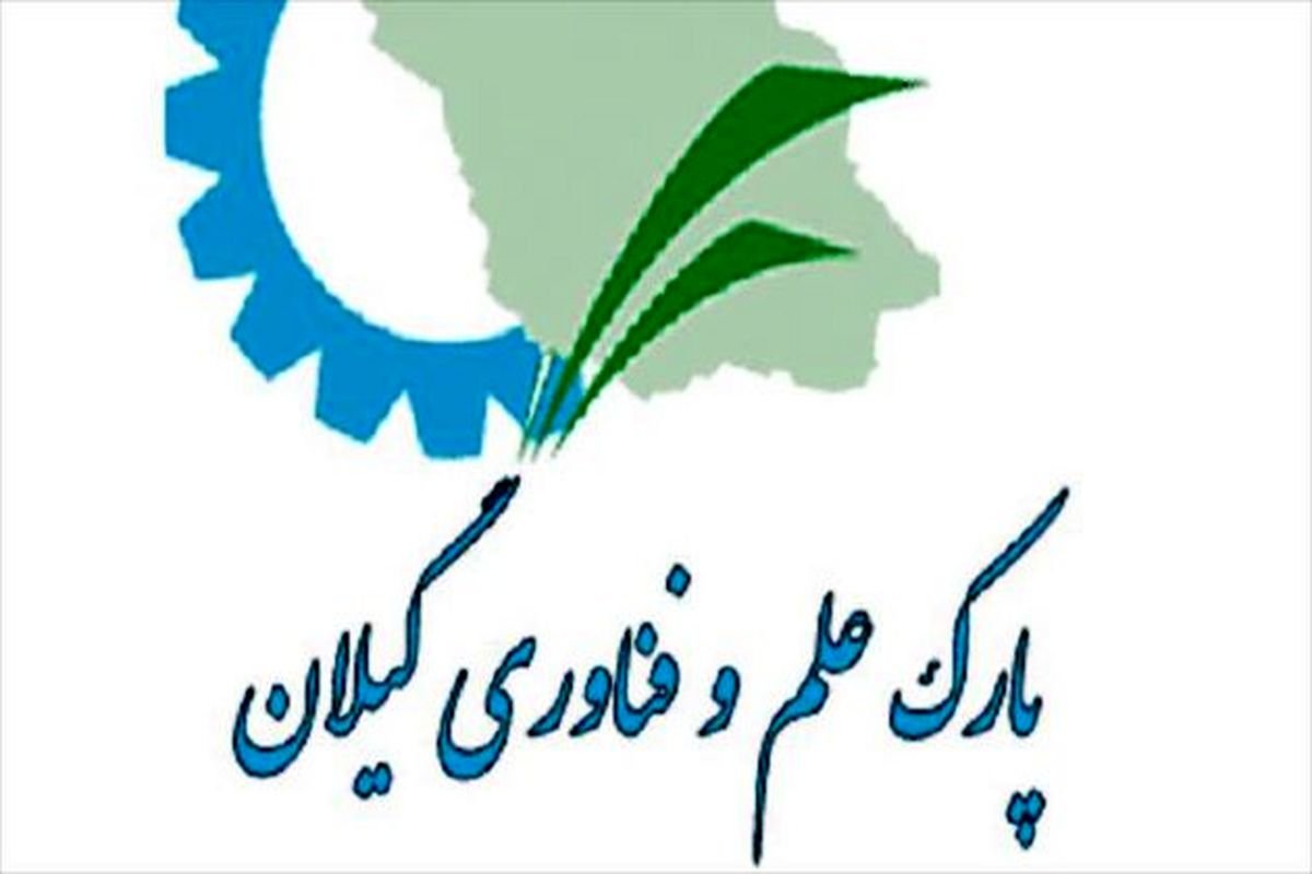 پارک علم +و فناوری گیلان