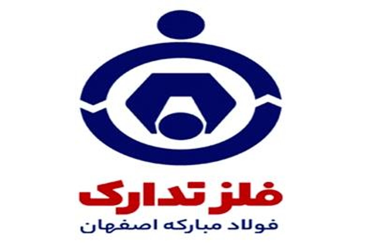 فلزتدارک فولاد مبارکه اصفهان
