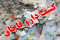 محموله میلیاردی داروهای قاچاق درخمینی شهر کشف شد