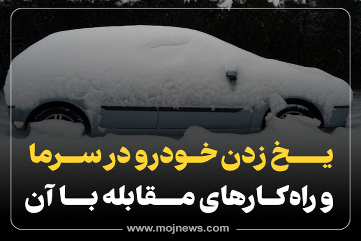 یخ زدن خودرو