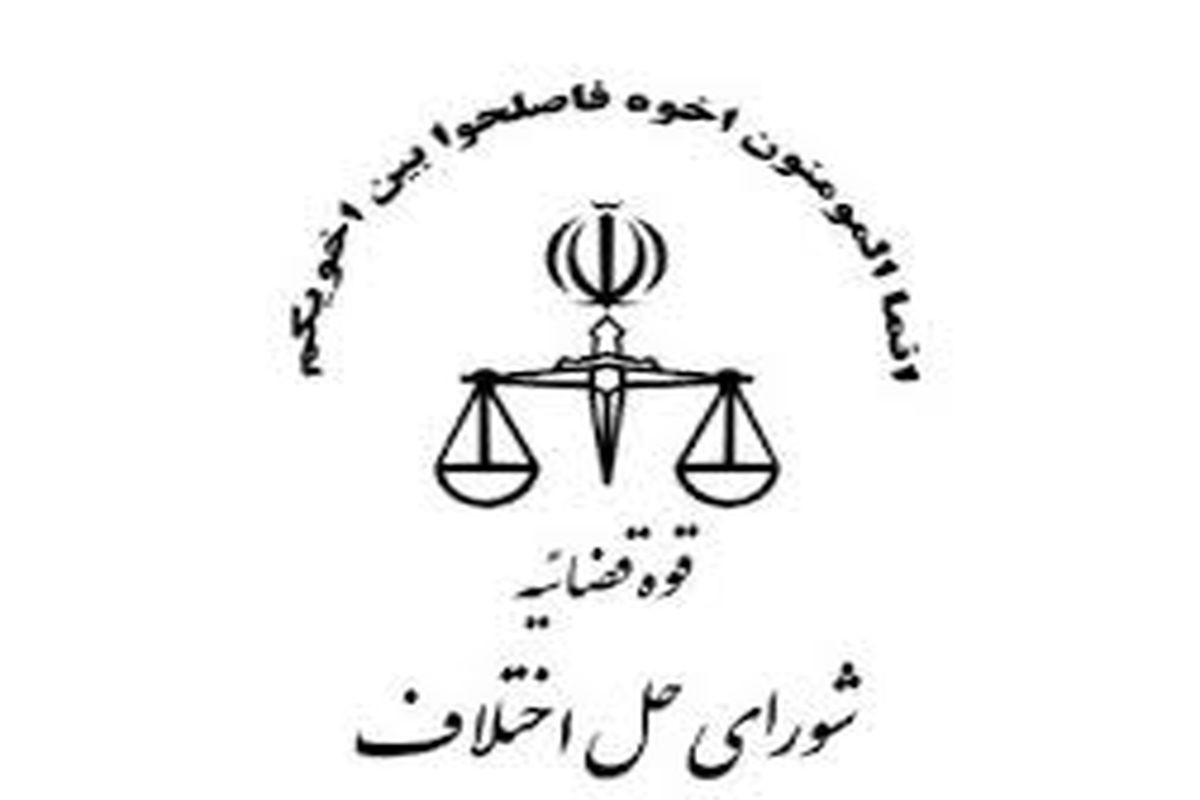 شورای حل اختلاف