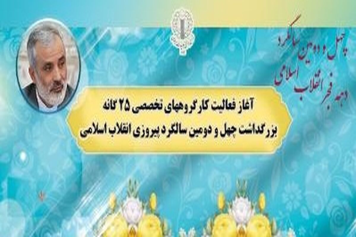 فعالیت کارگروه‌های تخصصی ۲۵ گانه بزرگداشت سالگرد