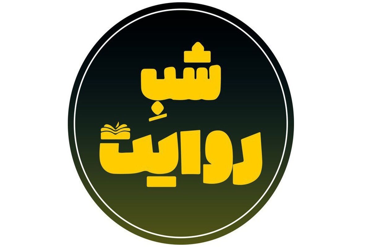 برنامه شب روایت