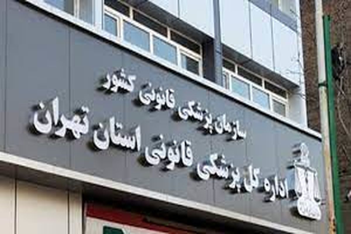 پزشکی قانونی استان تهران