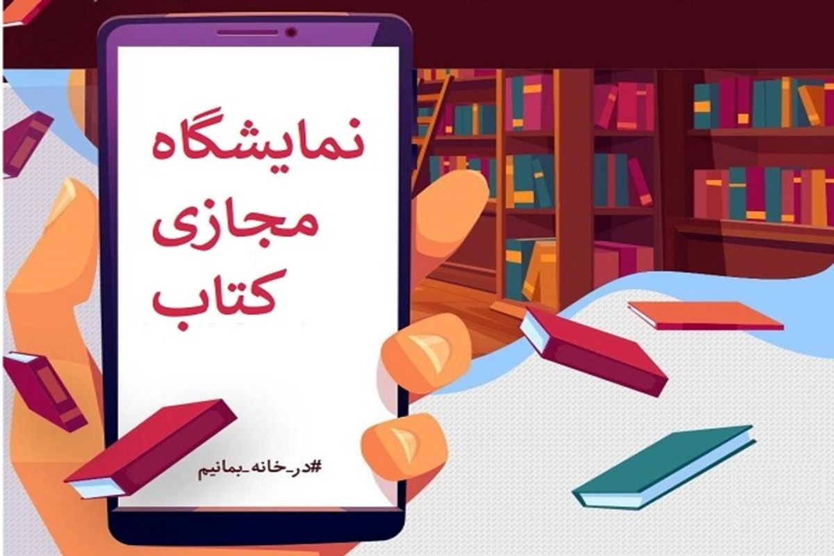 نمایشگاه مجازی کتاب
