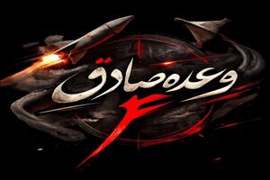 موج سی‌ام عملیات وعده صادق ۴ اجرا شد