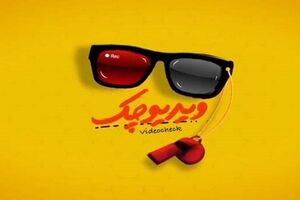 «ویدئو چک» سال ۱۴۰۴ تمام نمی‌شود
