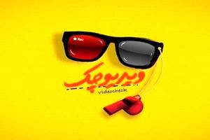 «ویدئو چک» سال ۱۴۰۴ تمام نمی‌شود