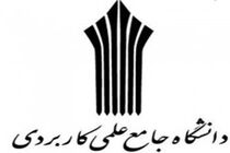 پذیرش دانشجو در 106 کدرشته محل در دانشگاه علمی کاربردی هرمزگان