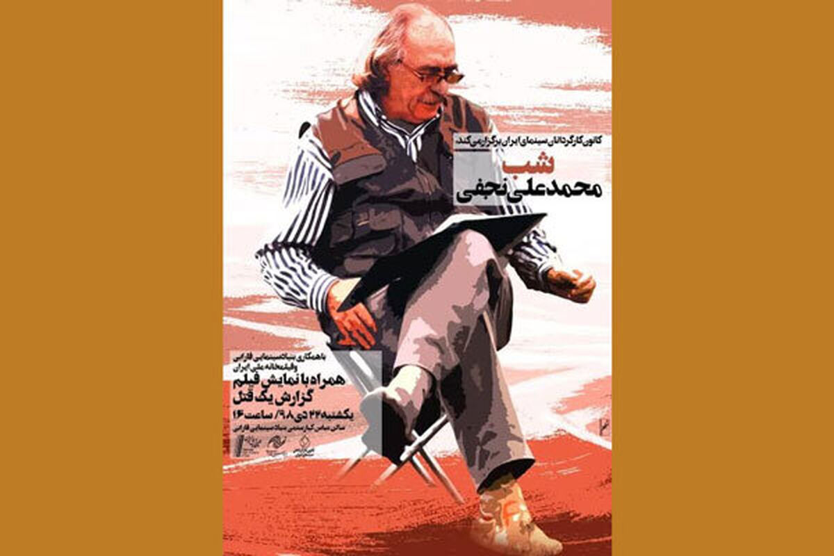 شب محمدعلی نجفی