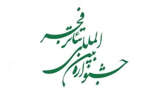 فهرست چند اثر راه یافته به جشنواره تئاتر فجر اعلام شد