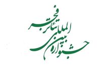 سامی نمایش‌های منتخب برگزیدگان جشنواره‌های استانی تئاتر فجر اعلام شد