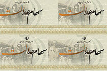 پرداخت سود سهام عدالت 3 اردیبهشت انجام می شود