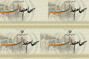 ارزش سهام عدالت دو برابر شد