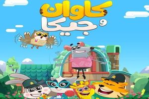 خردسالان با پلیس در مجموعه کارتونی «کاوان و جیکا» آشنا می‌شوند
