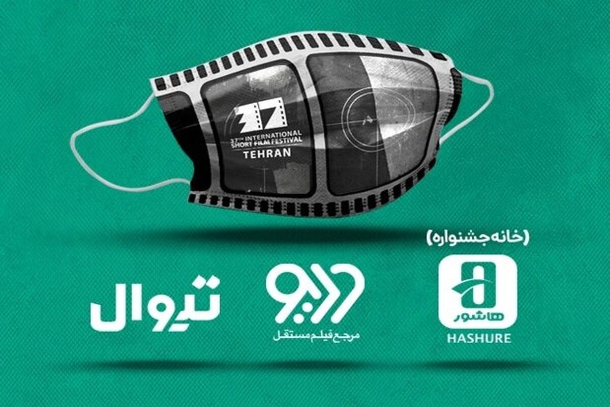 سامانه های نمایش فیلم های سی و هفتمین جشنواره فیلم کوتاه تهران
