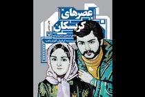 تقریظ رهبر انقلاب بر کتاب «عصرهای کریسکان» منتشر می شود