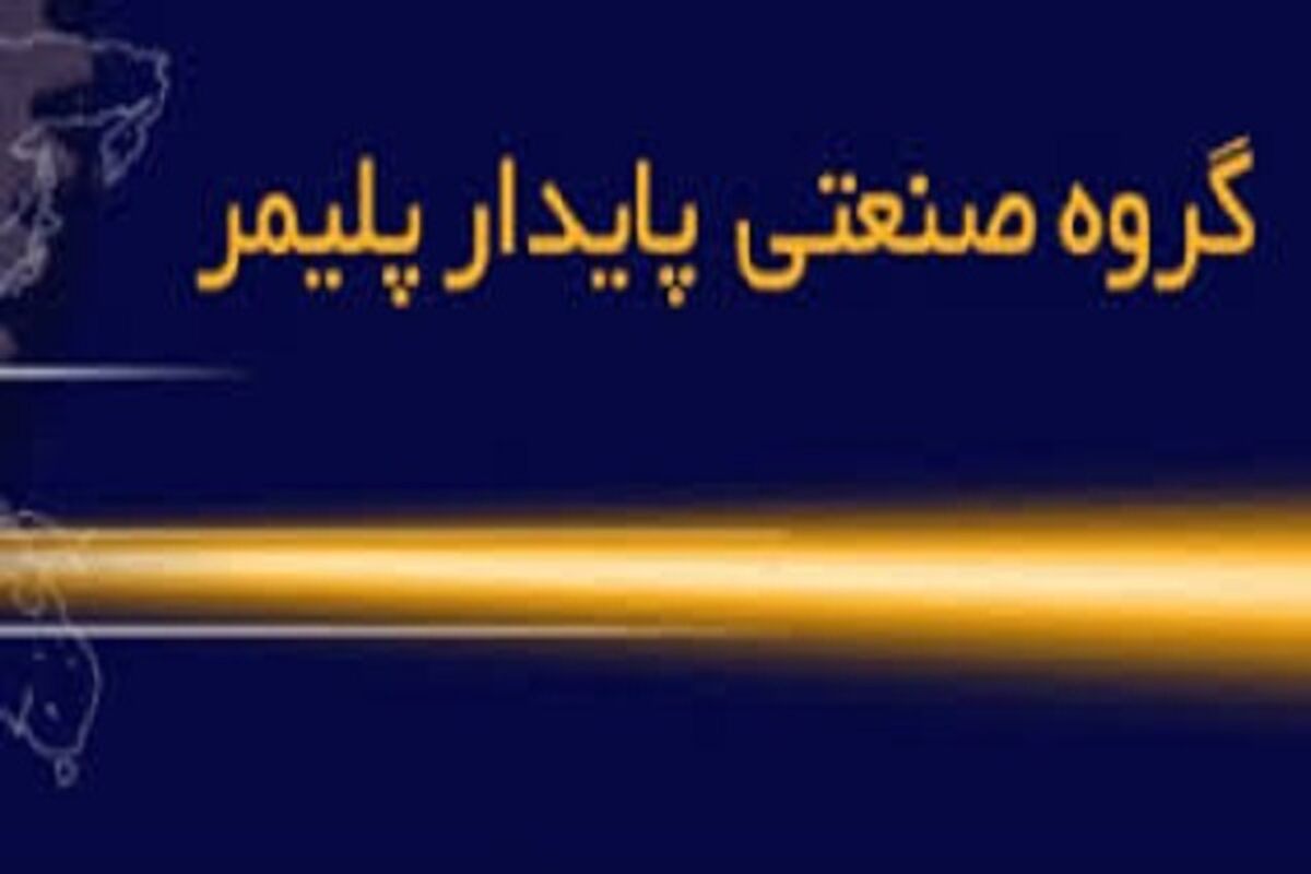 شرکت پایدار پلیمر