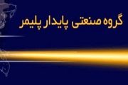 تولید نسل جدید لولههای upvc درشهرک صنعتی بزرگ شیراز با حمایت های فن بازار منطقه ای فارس