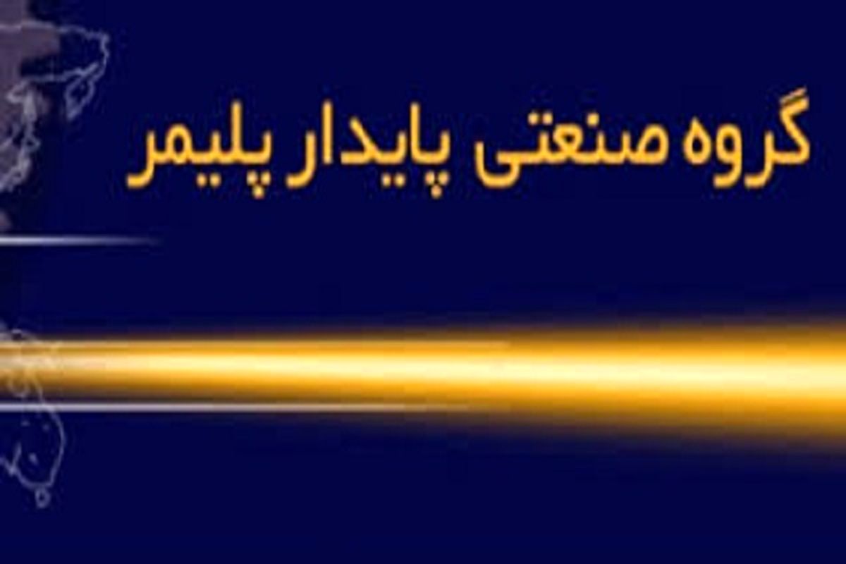 شرکت پایدار پلیمر