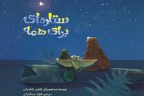 بچه‌ها می‌توانند «ستاره‌ای برای همه» را داشته باشند