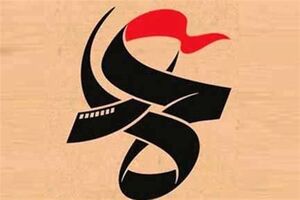 مقاومت میزبان تولیدات مدرسه عمار می‌شود
