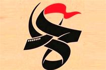 مقاومت میزبان تولیدات مدرسه عمار می‌شود