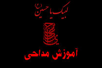 برگزاری دوره آموزش مداحی و روضه‌خوانی در قم 