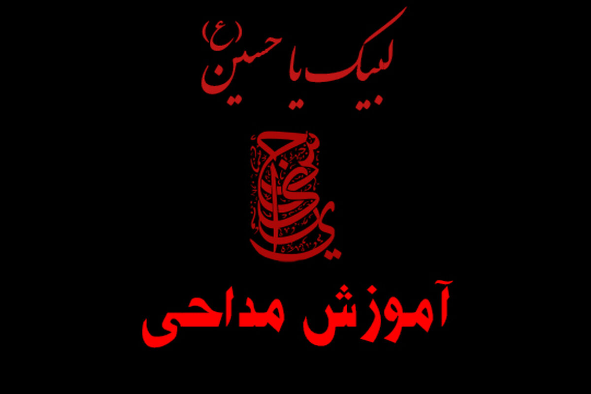 آموزش مداحی