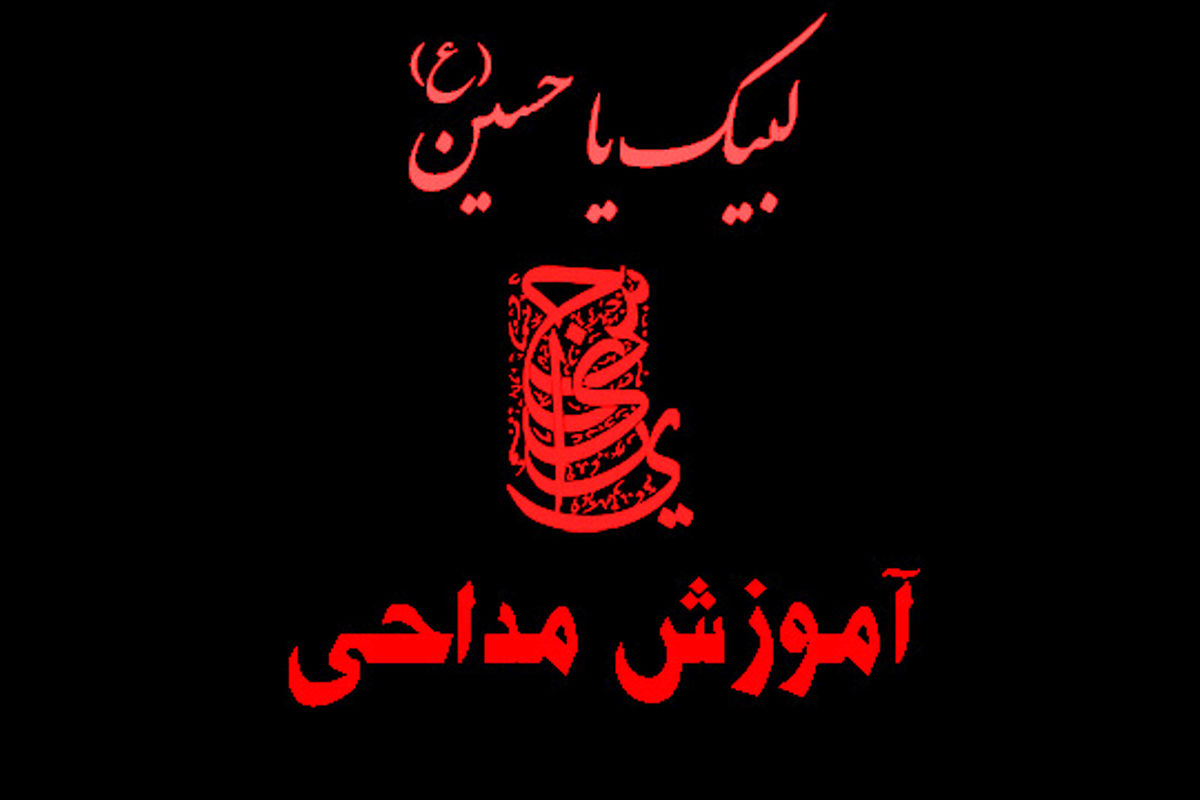 آموزش مداحی