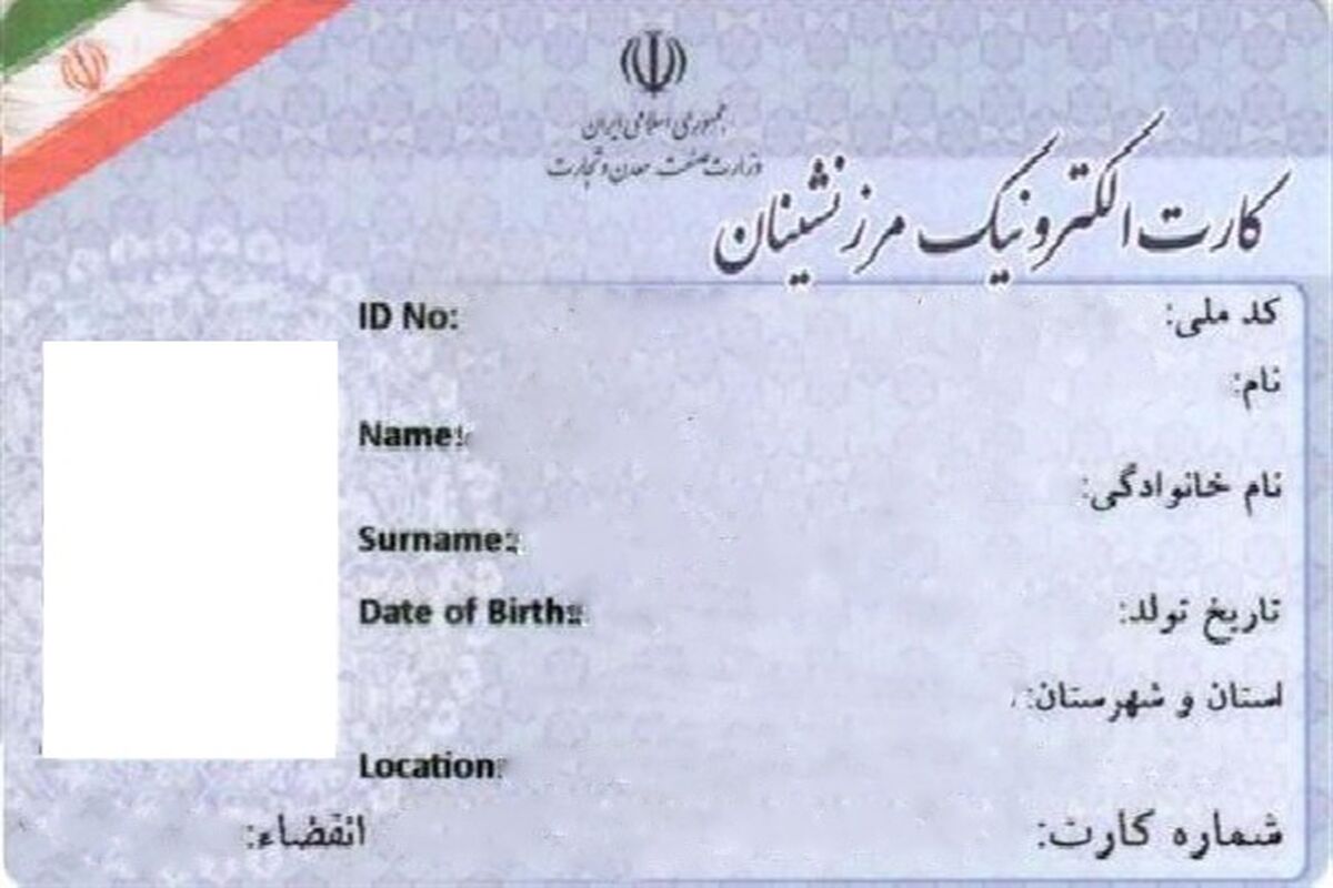 کارت الکترونیکی مبادلات  مرزی