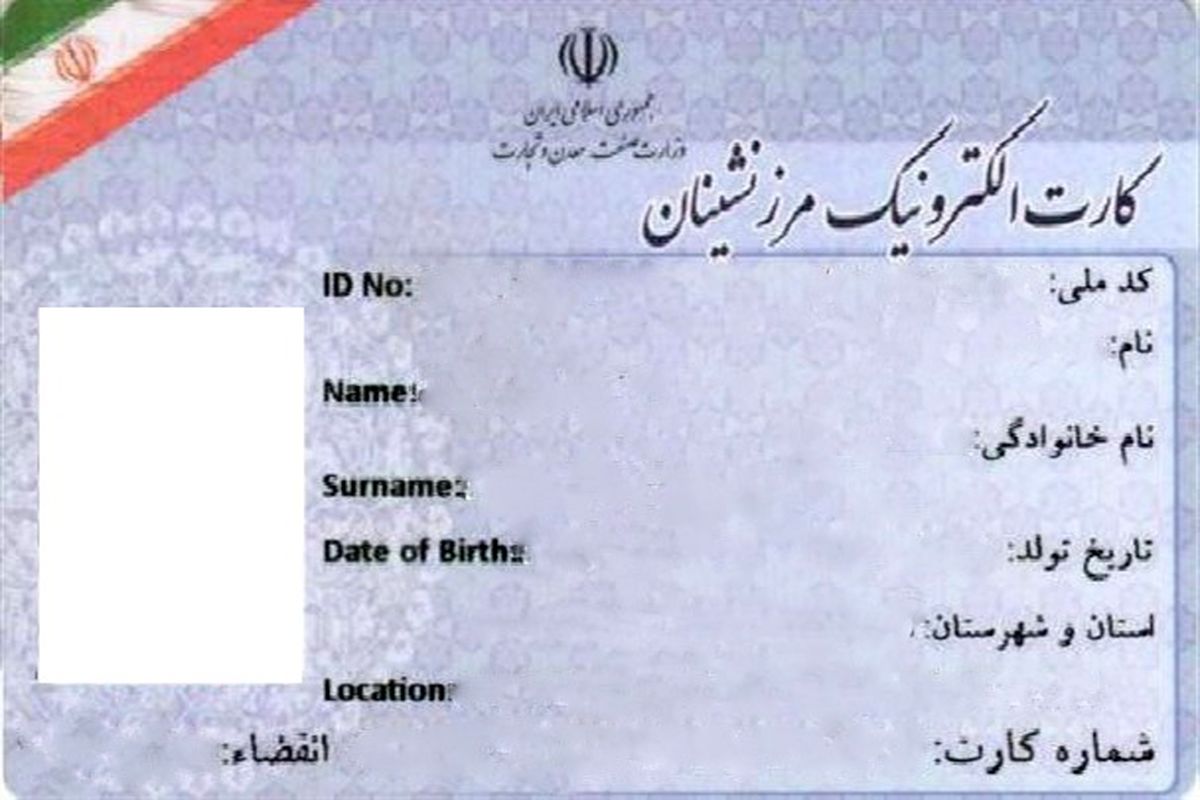 کارت الکترونیکی مبادلات  مرزی