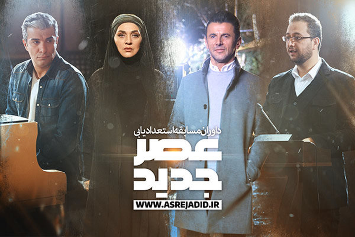 هیات داوران مسابقه بزرگ استعدادیابی عصر جدید