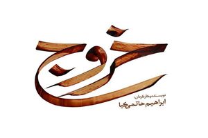  لوگوی فیلم سینمایی خروج رونمایی شد